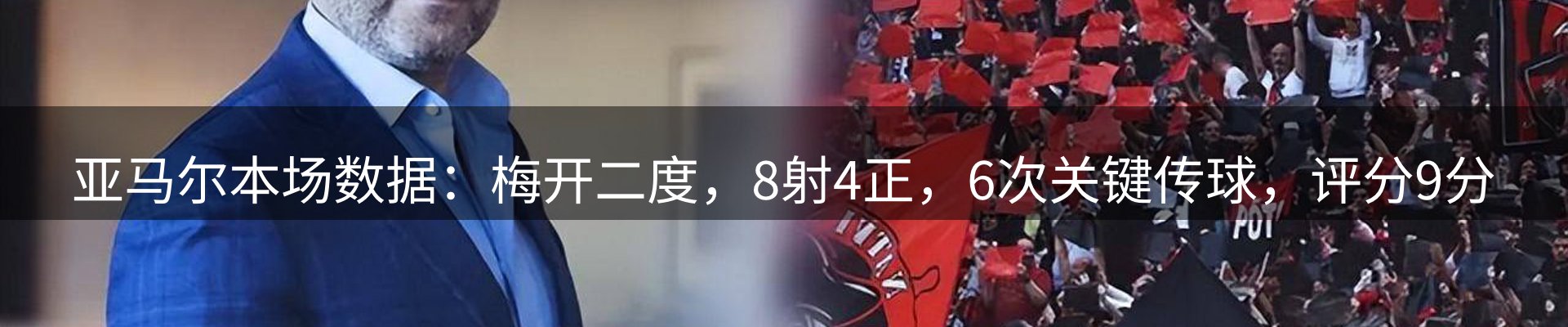 焦点看台